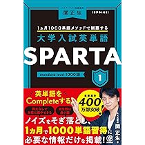 大学入試英単語 SPARTA3 mastery level 1000語 | 関 正生 |本 | 通販