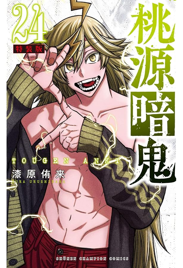 Amazon.co.jp: 桃源暗鬼 特装版 22 (22) (少年チャンピオンコミックス