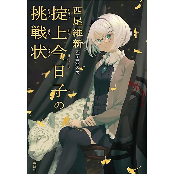Amazon.co.jp: 掟上今日子の備忘録（単行本版） 忘却探偵 電子書籍