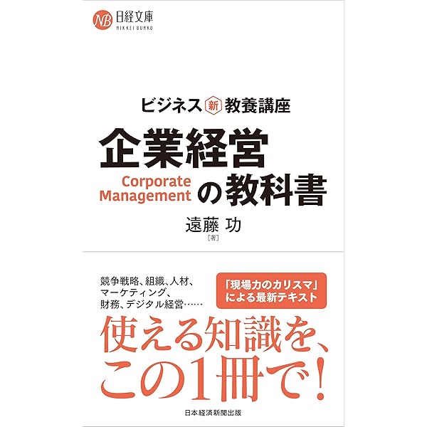 全社戦略がわかる (日経文庫) | 菅野 寛 |本 | 通販 | Amazon