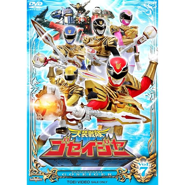 Amazon.co.jp: スーパー戦隊シリーズ 天装戦隊ゴセイジャー VOL.12