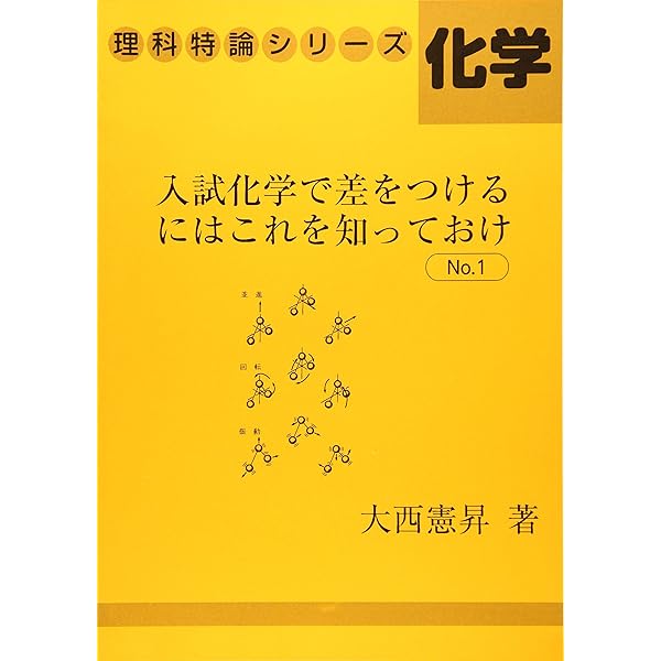 最短コース化学総括整理 | 大西 一郎 |本 | 通販 | Amazon