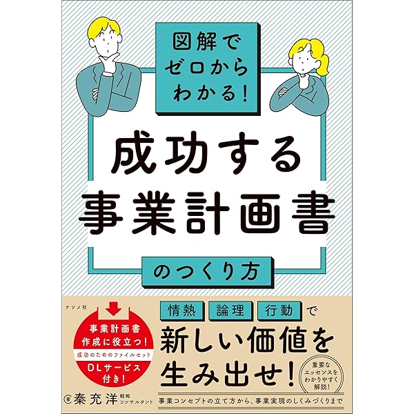事業計画書は1枚にまとめなさい―――公庫の元融資課長が教える開業資金