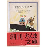 宮沢賢治全集 (10) (ちくま文庫 み 1-10) | 宮沢 賢治 |本 | 通販 | Amazon