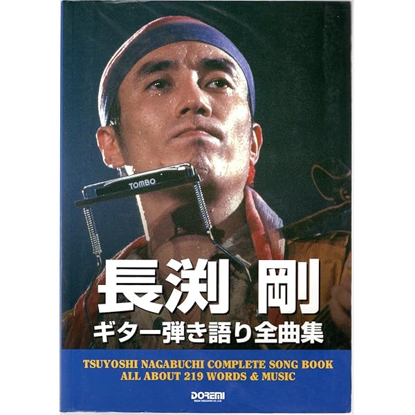長渕剛ベスト曲集―ギター弾き語り |本 | 通販 | Amazon