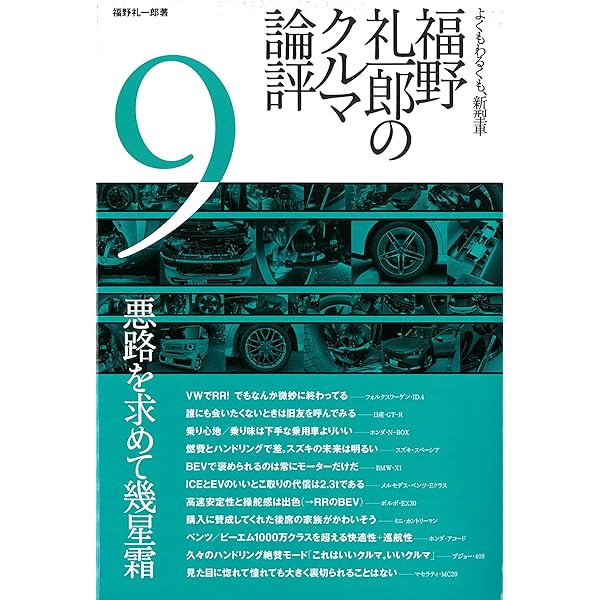 福野 礼一郎 の クルマ論評 7 | 福野 礼一郎 |本 | 通販 | Amazon
