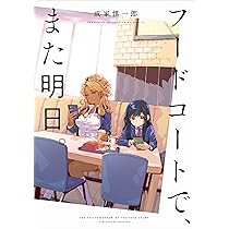 Amazon.co.jp: フードコートで、また明日。 (Kadokawa Comics) : 成家