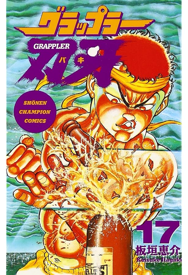 Amazon.co.jp: グラップラ-刃牙完全版: BAKI THE GRAPPLER (16) (少年