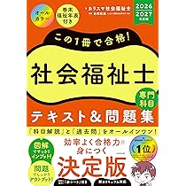 この1冊で合格! 社会福祉士 テキスト&問題集 【専門科目】 2026-2027