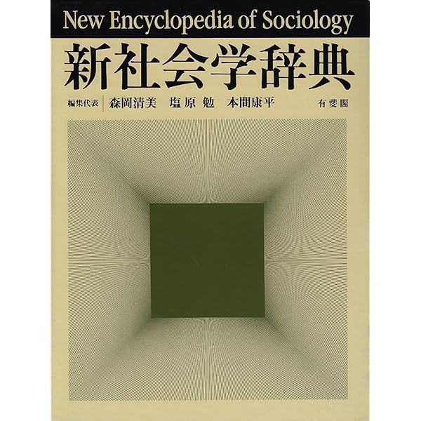 現代社会学事典 | 大澤 真幸, 吉見 俊哉, 鷲田 清一, 見田 宗介 |本
