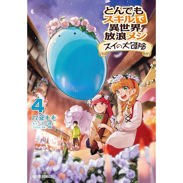 とんでもスキルで異世界放浪メシ スイの大冒険 1 (ガルドコミックス