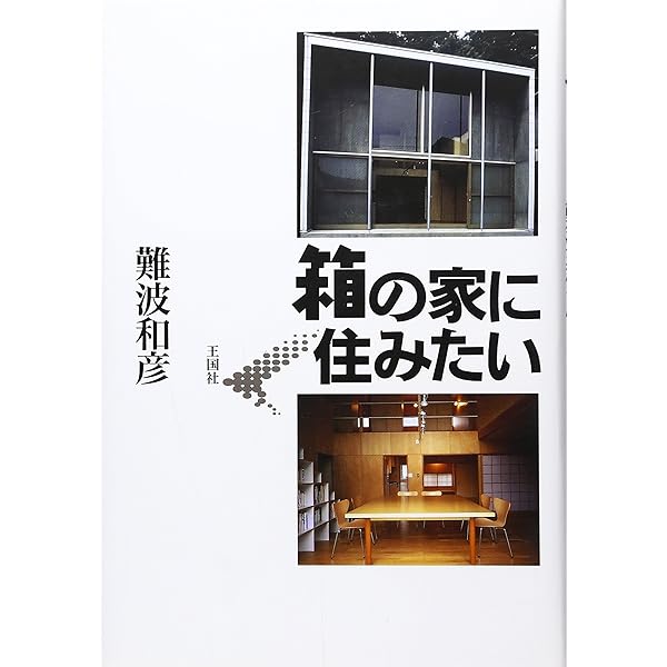 建築家は住宅で何を考えているのか (PHP新書 545) | 難波 和彦, 山代