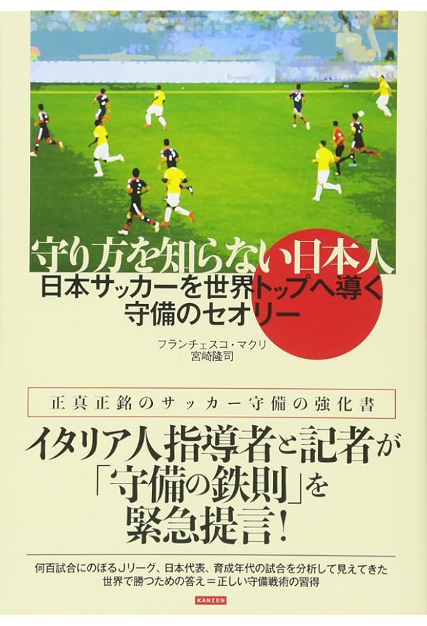 サッカー戦術の歴史 2-3-5から4-6-0へ | ジョナサン・ウィルソン, 野間