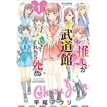 Amazon.co.jp: 推しが武道館いってくれたら死ぬ 1 (リュウコミックス