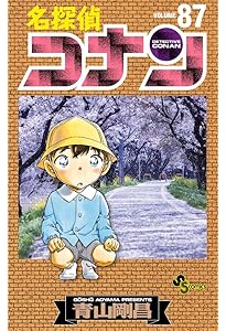 名探偵コナン (86) (少年サンデーコミックス) | 青山 剛昌 |本 | 通販