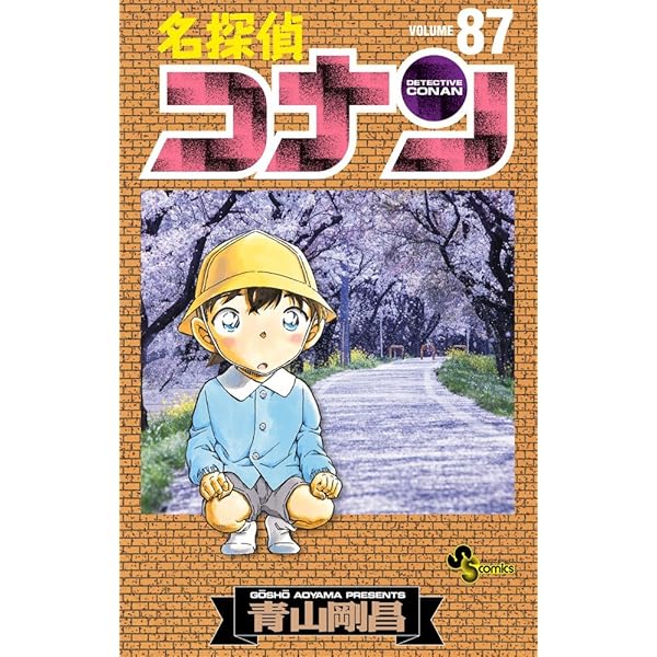 名探偵コナン (88) (少年サンデーコミックス) | 青山 剛昌 |本 | 通販