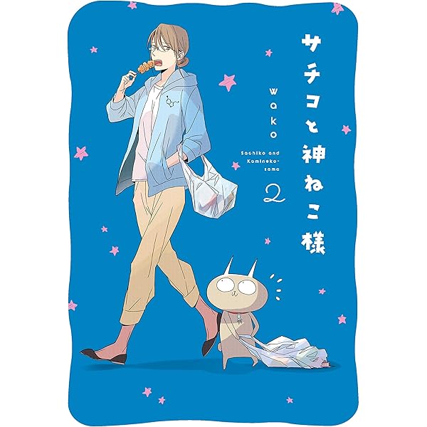 Amazon.co.jp: サチコと神ねこ様 1 (フィールコミックス) : wako: 本