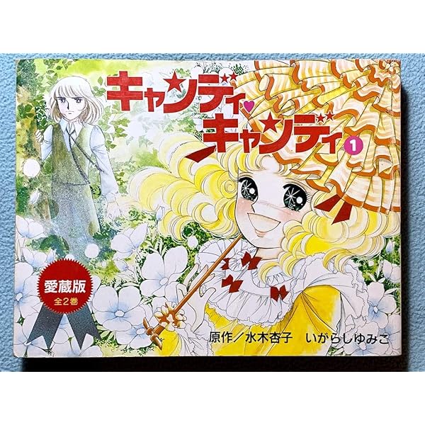 キャンディ・キャンディ 愛蔵版 (2) | 水木 杏子, いがらし ゆみこ |本
