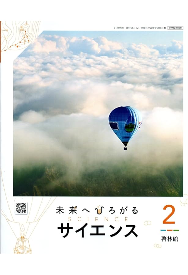 啓林館 令和7年4月新刊 中学教科書 未来へひろがるサイエンス1 ［教番