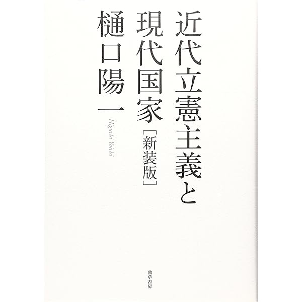 比較憲法 (現代法律学全集 36) | 樋口 陽一 |本 | 通販 | Amazon