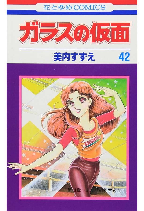 Amazon.co.jp: ガラスの仮面 41 (花とゆめCOMICS) : 美内 すずえ: 本