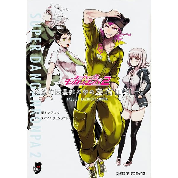 Amazon.co.jp: スーパーダンガンロンパ2 超高校級の幸運と希望と絶望 1