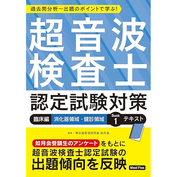 超音波検査士・超音波指導検査士認定試験問題集 第5版 Web動画付