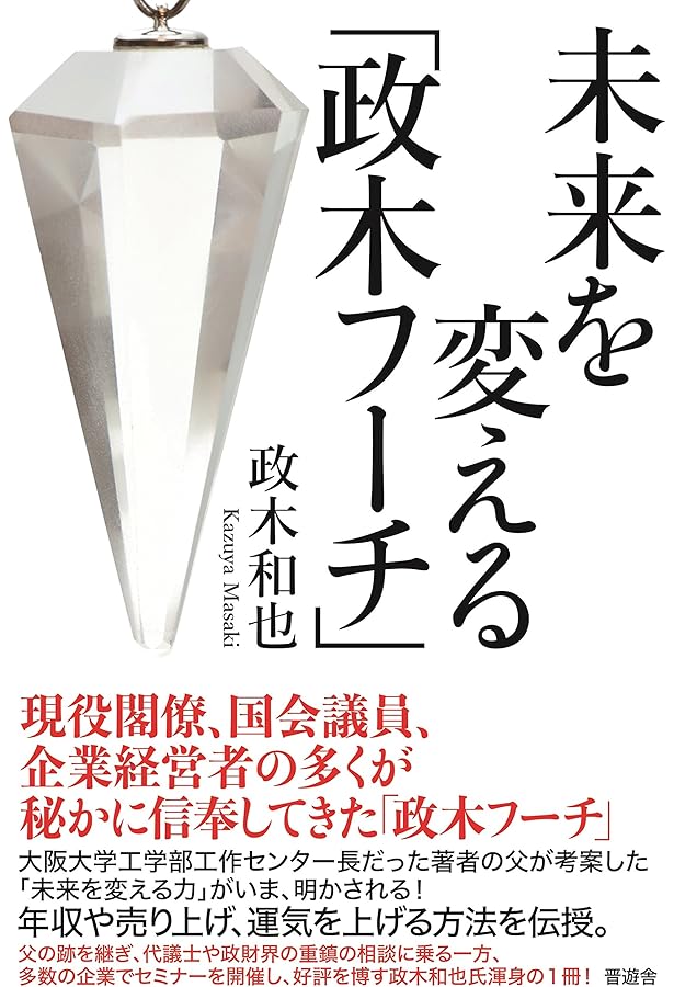 未来への発想法: 無欲の想念が成功をもたらす | 政木 和三 |本 | 通販