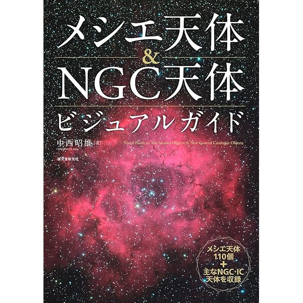 Amazon.co.jp: NGC・IC天体写真総カタログ : 沼澤 茂美, 脇屋 奈々代: 本