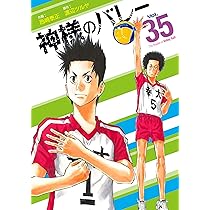 神様のバレー 36 (芳文社コミックス) | 西崎泰正, 渡辺ツルヤ |本