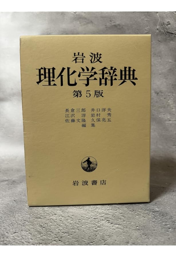 岩波 生物学辞典 第5版 | 巌佐 庸, 倉谷 滋, 斎藤 成也, 塚谷 裕一 |本
