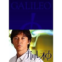 Amazon.co.jp: ガリレオ II [DVD-BOX] : 福山雅治: DVD