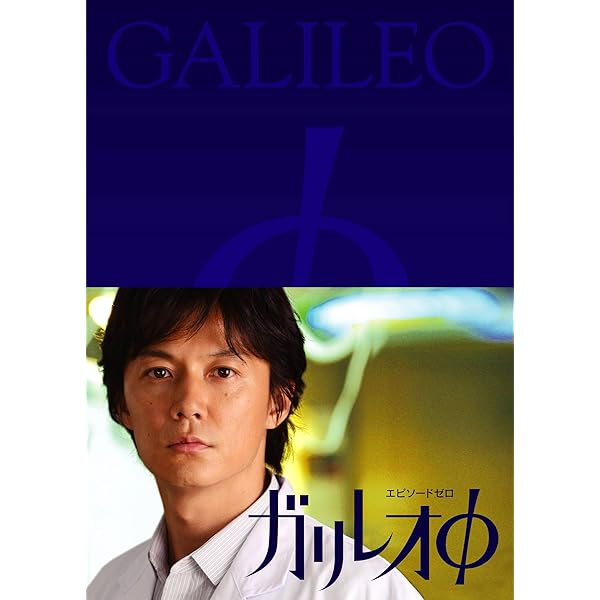 Amazon.co.jp: ガリレオ II [DVD-BOX] : 福山雅治: DVD