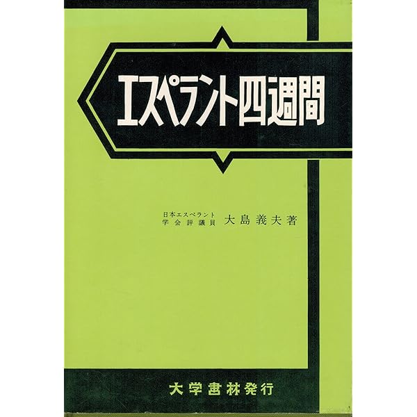 エスペラント小辞典 クロ-ス装 | 三宅 史平 |本 | 通販 | Amazon