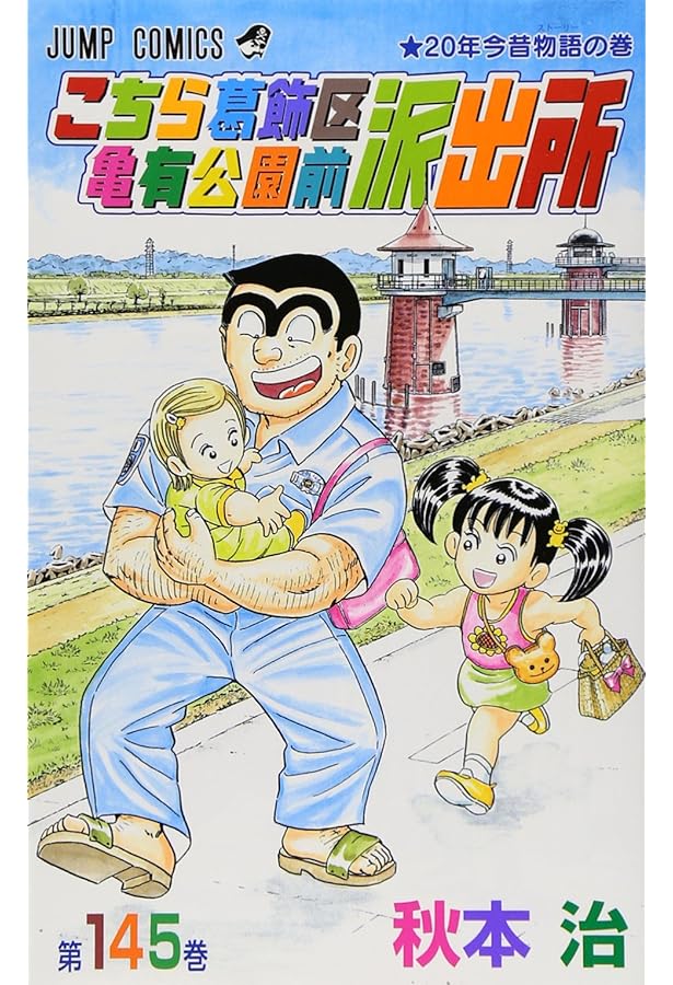 こちら葛飾区亀有公園前派出所 144 (ジャンプコミックス) | 秋本 治