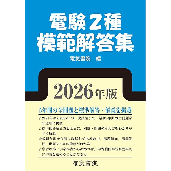 2026年版 電験1種模範解答集 | 電気書院 |本 | 通販 | Amazon