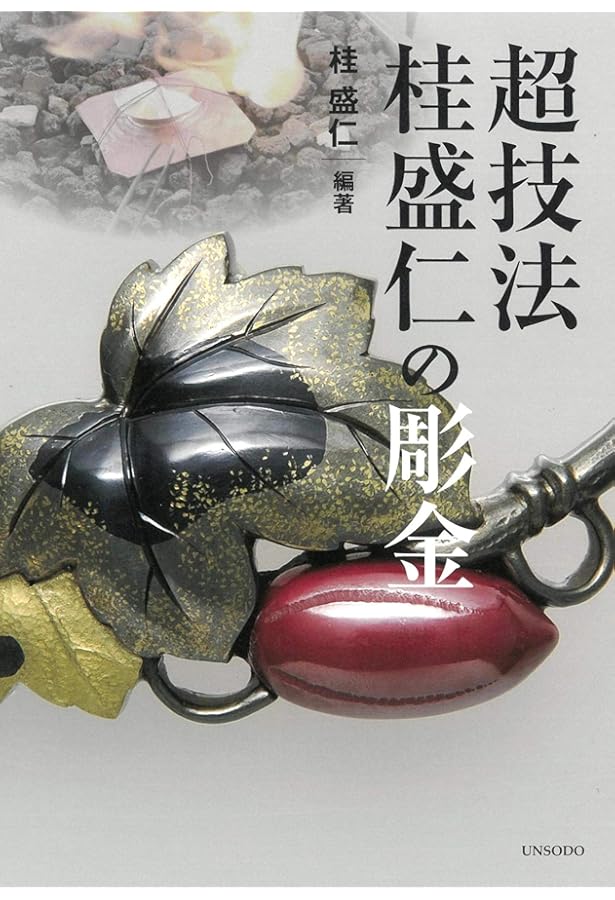 Amazon.co.jp: 彫金と宝石の彫り留め技法―伝統タガネ技法を現代