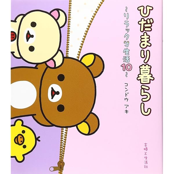 ぼんやり記念日: リラックマ生活6 | コンドウ アキ |本 | 通販 | Amazon