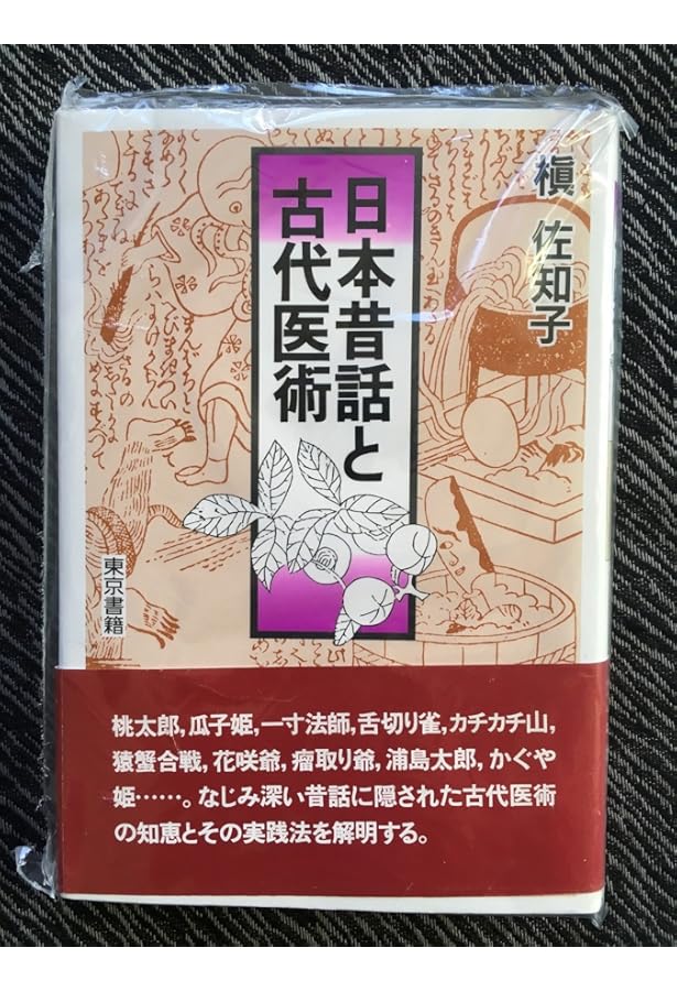 Amazon.co.jp: 医心方の世界 (新装版): 古代の健康法をたずねて : 槇