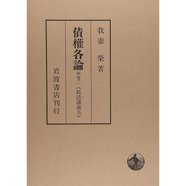 新訂 物権法 (民法講義 2) | 有泉 亨, 我妻 榮 |本 | 通販 | Amazon