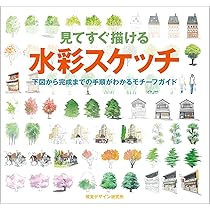 見てすぐ描ける スケッチの色彩 着彩の手順に沿って色づくりがわかる