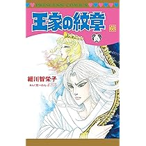 Amazon.co.jp: 王家の紋章 68 (68) (プリンセスコミックス) : 細川