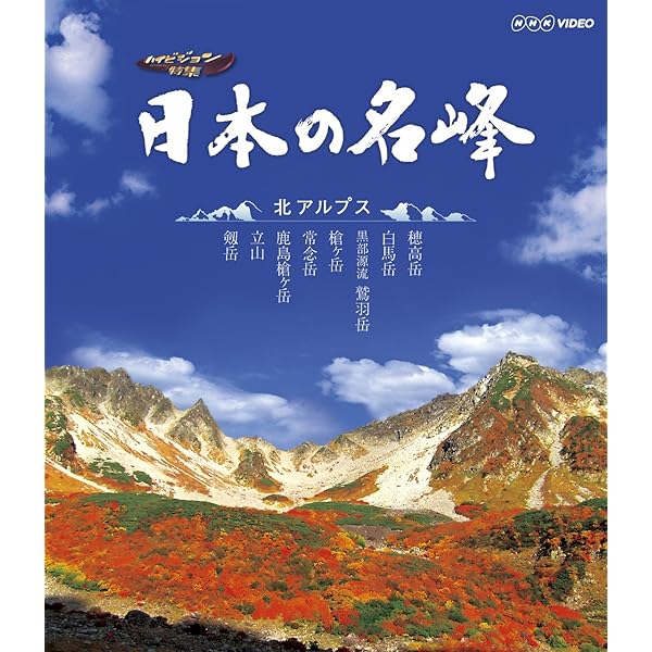 Amazon.co.jp: 日本の名峰 日本一の山々 [Blu-ray] : DVD