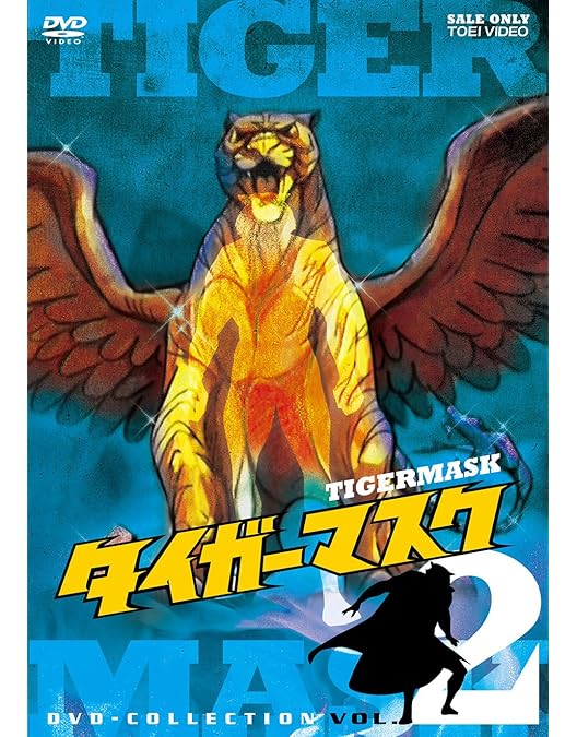Amazon.co.jp: タイガーマスク DVD‐COLLECTION VOL.1 : 富山敬, 山口