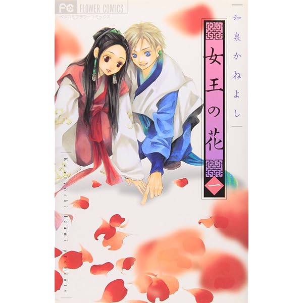 女王の花 15 スペシャルファンブック付き限定版 (フラワーコミックス