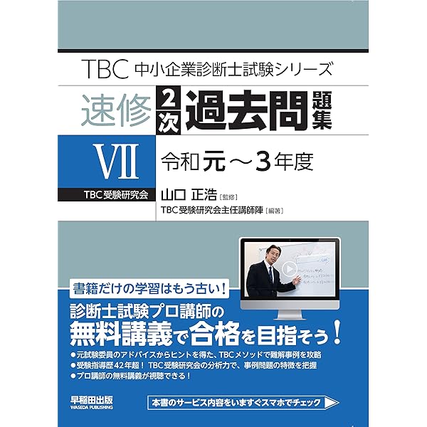中小企業診断士 速修2次過去問題集8(令和4~6年度) (TBC中小企業診断士