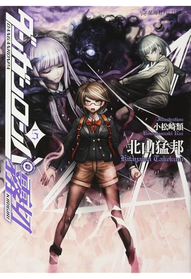 ダンガンロンパ霧切 7 (星海社FICTIONS キ 1-7) | 北山 猛邦, 小松崎