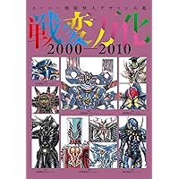 Amazon.co.jp: スーパー戦隊怪人デザイン大鑑 戦変万化 2011-2021