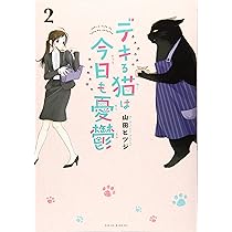 デキる猫は今日も憂鬱(2) (ワイドKC) | 山田 ヒツジ |本 | 通販 | Amazon