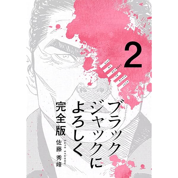 ブラックジャックによろしく 完全版1 | 佐藤秀峰 | マンガ | Kindle
